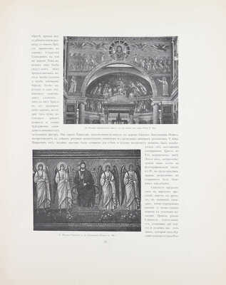 [Полный комплект]. Кондаков Н. Лицевой иконописный подлинник. Иконография Господа Бога и Спаса Нашего Иисуса Христа. Исторический и иконографический очерк, сочинение академика Н. Кондакова, с 116 рисунками. Атлас таблиц. Т. 1 [и ед.]. СПб., 1905.